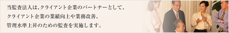 問題点の指摘、それに対する改善策の提案、改善策の実行支援を目的として監査を実施します。