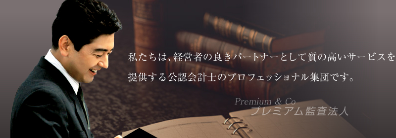 私たちは、経営者の良きパートナーとして質の高いサービスを提供する公認会計士のプロフェッショナル集団です。